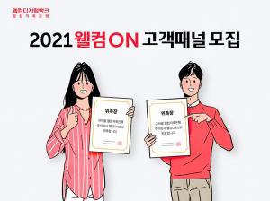 웰컴저축銀, 2021 고객패널 웰컴ON 모집