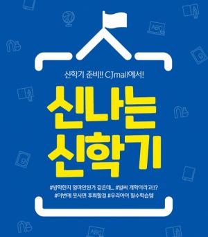 CJ오쇼핑, 3월 14일까지 '신나는 신학기' 기획전 연다