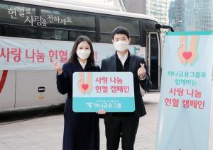 하나금융그룹, 코로나19 극복을 위한 ‘사랑 나눔 헌혈 캠페인’ 실시