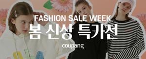 쿠팡, ‘3월 패션위크’ 진행…최대 66% 할인