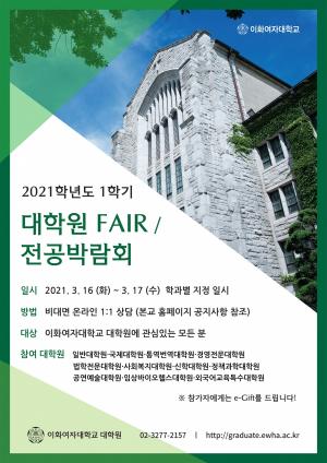이화여대, 제20회 온라인 대학원페어·전공박람회 개최