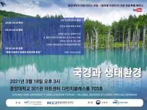중앙대 국제대학원, ‘글로벌 국경연구’ 전공 개설 특별 세미나 개최