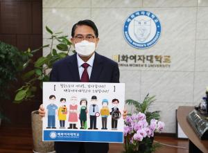 신종석 배화여대 총장, 필수노동자 응원 캠페인 동참