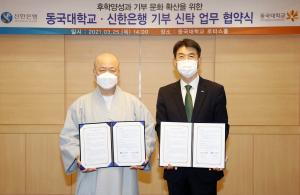 신한은행, 동국대학교와 기부신탁 업무협약 체결