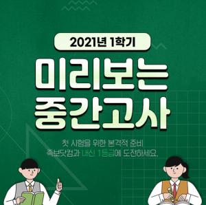 족보닷컴, 2021년 1학기 ‘미리보는 중간고사’ 서비스 오픈
