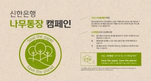 신한은행, 나무통장 캠페인·고객 이벤트 시행