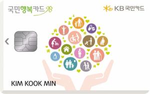 KB국민카드, 통합 전자 바우처 서비스에 할인 혜택 더한 ‘KB국민행복카드’ 출시
