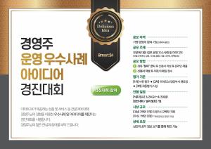 이마트24, 경영주 아이디어경진대회 개최