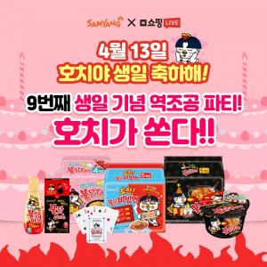 삼양식품, 불닭볶음면 출시 9주년 기념 네이버 쇼핑 라이브 진행