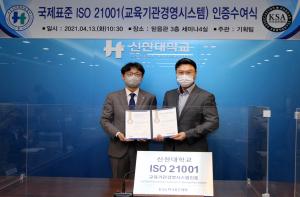신한대, 경기북부 대학 최초 ISO 21001(교육기관경영시스템) 인증 획득