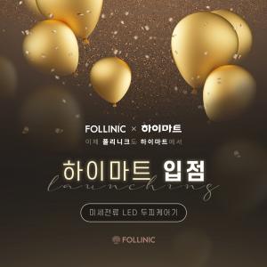 아이엘사이언스, ‘폴리니크 두피케어기’ 롯데하이마트 매장 입점