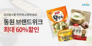 동원몰, ‘동원참치·리챔’ 등 최대 60% 할인 ‘동원 브랜드위크’ 진행