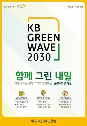 국민은행, KB Green Wave 필(必)환경 캠페인 실시