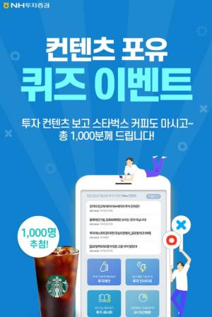 NH투자증권, 모바일 앱 이용고객 대상 ‘컨텐츠포유 퀴즈 이벤트’ 실시
