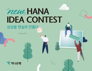 하나은행, ‘손님행복 아이디어 공모전’ 개최