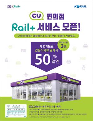 한국철도, ‘레일플러스’ 교통카드 CU편의점으로 사용처 확대