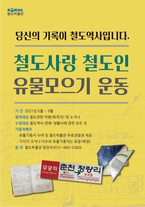 한국철도, 9월까지 ‘철도사랑 유물 모으기 운동’ 진행