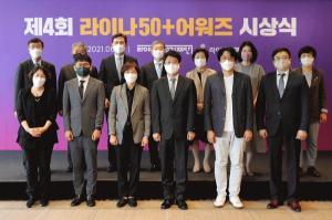 라이나전성기재단, 제4회 ‘라이나50+어워즈’ 시상식 개최
