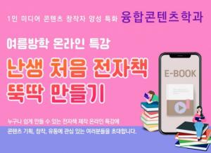 글로벌사이버대 융합콘텐츠학과, 난생처음 전자책 만들기 특강 개최