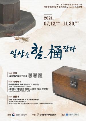 상명대 박물관, 온택트 전시 ‘일상을 함_㮭담다’ 개최