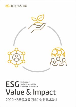KB금융그룹, ESG경영전략과 성과를 담은 ‘2020 지속가능경영보고서’ 발간