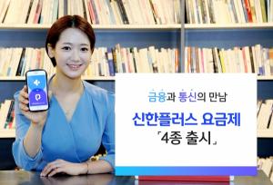 신한금융그룹, 신한플러스 스마트폰 요금제 출시