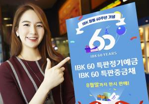 기업은행, 창립 60주년 기념 ‘IBK 60 특판정기예금‧중금채’ 출시