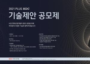 HDC현대산업개발, 제2회 ‘기술제안공모제’ 개최