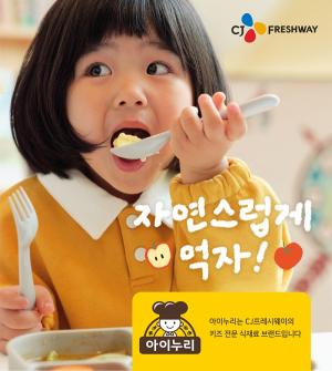 CJ프레시웨이, 영유아 학부모 대상 ‘아이누리’ 캠페인 진행