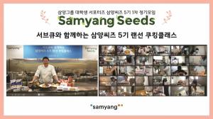 삼양그룹, 서브큐와 ‘삼양씨즈 5기 랜선 쿠킹클래스’ 개최