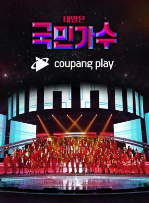 쿠팡플레이, 케이팝 오디션 ‘내일은 국민가수’ 디지털 동시 방영
