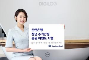 신한은행, 청년 주거안정 응원 이벤트 시행