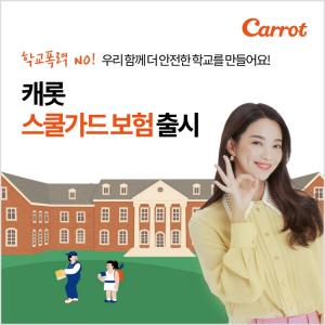 캐롯손해보험, 학교폭력대응 ‘스쿨가드’ 보험 출시
