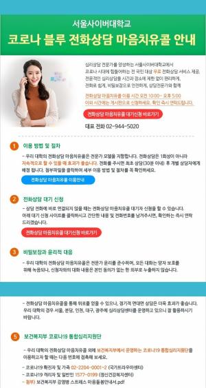 서울사이버대, 마음치유콜 통한 전국민 심리케어 제공