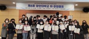 장안대 취·창업지원센터, 2021학년도 제6회 취·창업캠프 개최