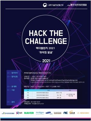 수서고속철도 SRT 운영사 SR, ‘핵 더 챌린지(Hack the challenge) 2021’ 개최