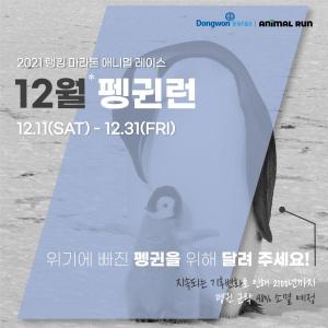 동원F&B-러닝포인트, 멸종 위기 펭귄 위한 기부 마라톤 ‘펭귄런’ 개최