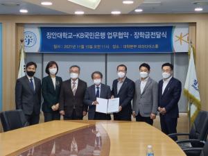 장안대, KB국민은행과 사회공헌 상호협력 협약 체결