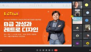 서울디지털대 디자인학과, 김성천 ㈜CDR 대표 초청 온라인 특강 성료