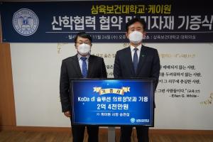 삼육보건대, ㈜케이원과 기자재 기증·산학협약 체결