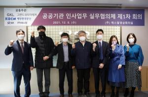 수서고속철도 SRT 운영사 SR, 공공기관 인사협의체 개최