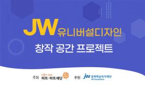 JW그룹, 장애 예술인 창작공간 4곳 선정