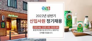 정식품, 내년 상반기 신입사원 공개 채용 실시