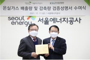 서울에너지공사, 탄소중립·ESG 경영 목표달성 위한 자발적 이행 기반 마련