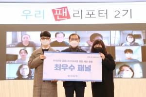 우리은행, ‘우리 팬(Woori Fan) 리포터’ 2기 우수패널 시상식 개최