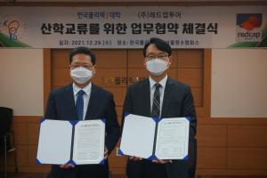 레드캡투어, 한국폴리텍Ⅰ대학과 차량정비서비스 인재양성 위한 산학협약 체결