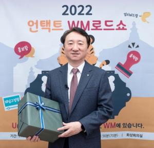 농협은행, 자산관리 세미나 ‘2022 언택트 WM로드쇼’ 개최