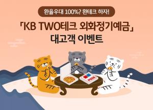 국민은행, ‘KB TWO테크 외화정기예금 환율우대 100% 이벤트’ 실시