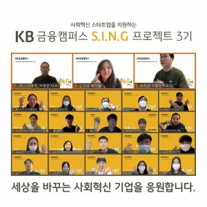 국민은행, 사회혁신 스타트업 기업 지속가능한 성장 지원 '박차'