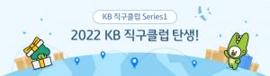 KB국민카드, ‘KB직구클럽’ 서비스 오픈